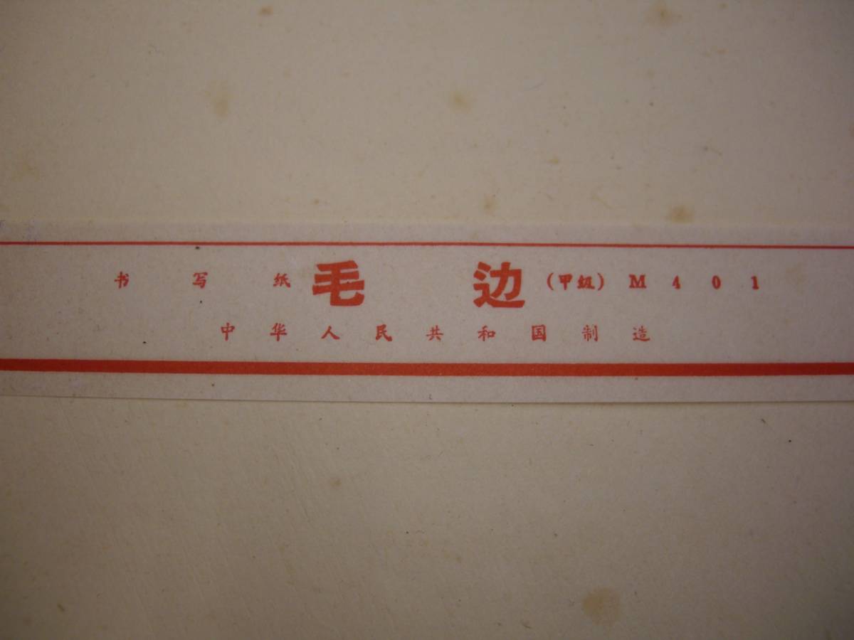 M401 中国半紙 書道半紙 古紙 甲級 文房具 100枚 写 毛辺紙 1960