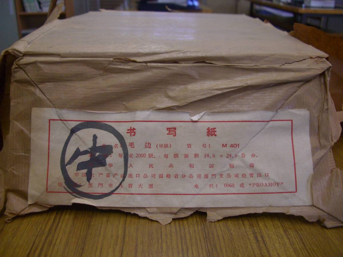 M401 中国半紙 書道半紙 古紙 甲級 文房具 100枚 写 毛辺紙 1960