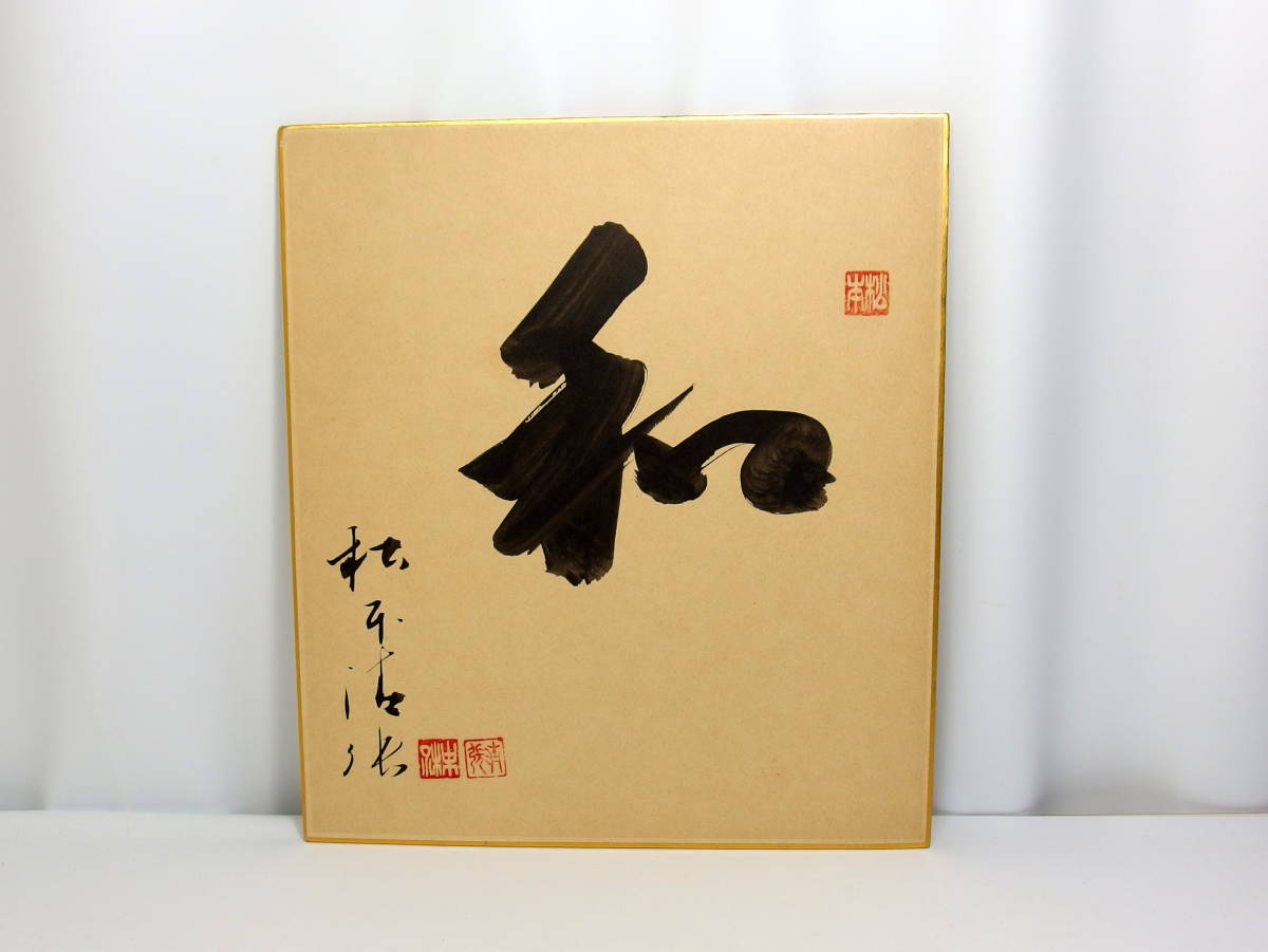 松本清張サイン色紙 ◇松本清張 直筆 サイン 色紙 落款有り◇(色紙)｜売買された