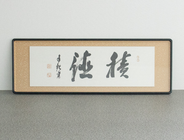Yahoo!オークション (美術品) 岡田茂吉 「世界救世教岡田茂吉」書 の