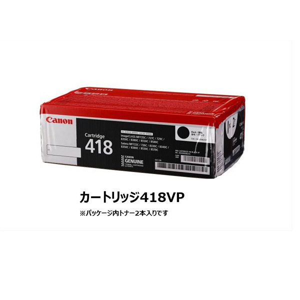CANON 純正トナーカートリッジ418 ブラック 2本 (CRG-418BLKVP)