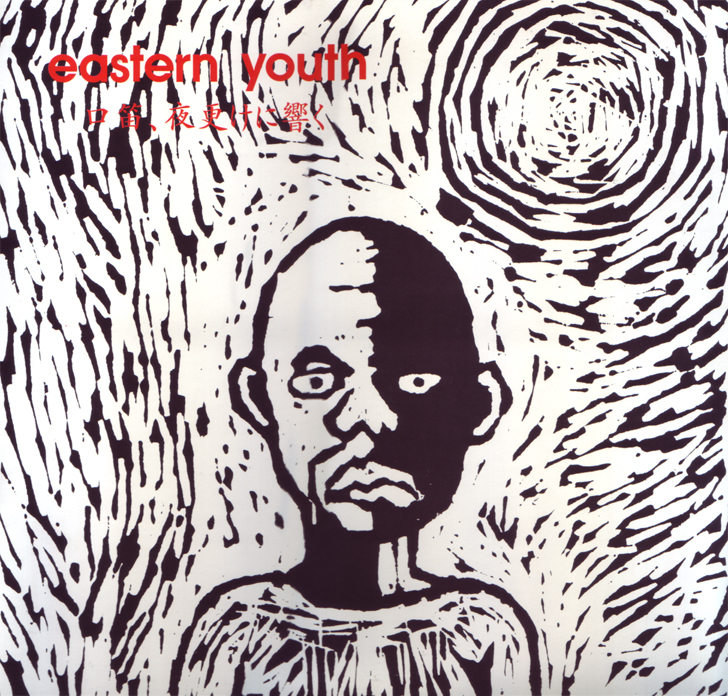 eastern youth 口笛、夜更けに響く イースタンユース - 口笛 メルカリ 