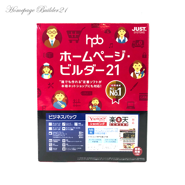 未開封 ホームページ ビルダー21 JUST SYSTEMS ビジネスパック hpb