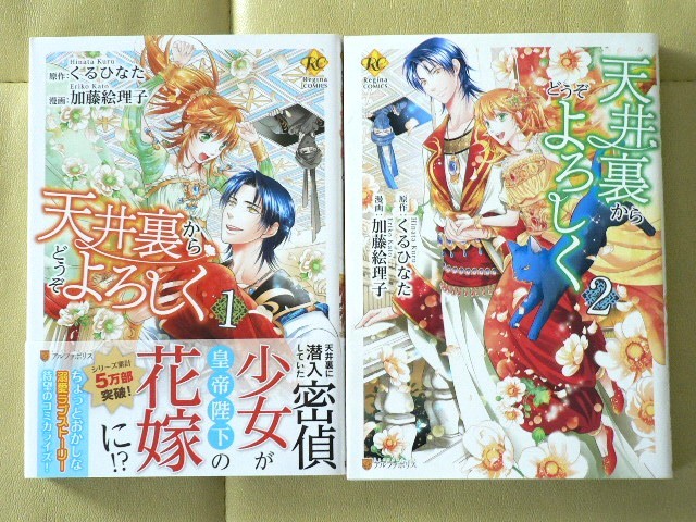 レジーナコミックス 天井裏からどうぞよろしく 全２巻 加藤絵理子 くるひなた 少女 売買されたオークション情報 Yahooの商品情報をアーカイブ公開 オークファン Aucfan Com