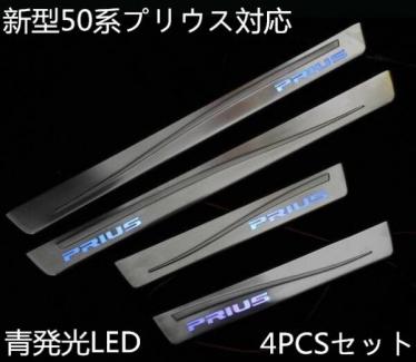 新型50系プリウスステンレススカッフプレートLED青発光4点セット