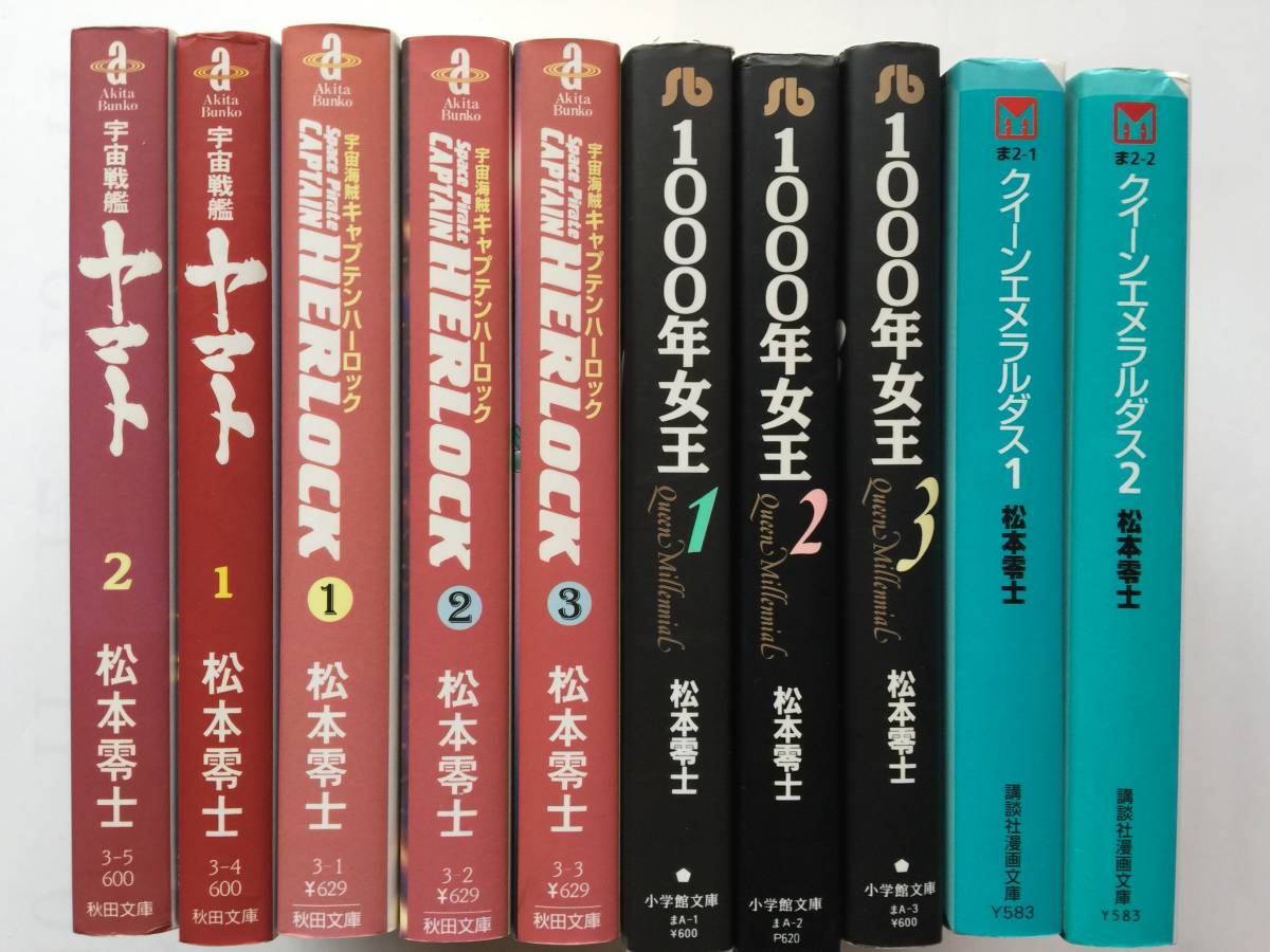 松本零士 文庫版 セット 銀河鉄道999+宇宙戦艦ヤマト+キャプテン