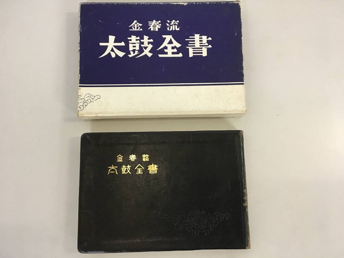本日限定お値下げ中！ 金春流 太鼓全書 金春流 太鼓全書 | 能楽書林
