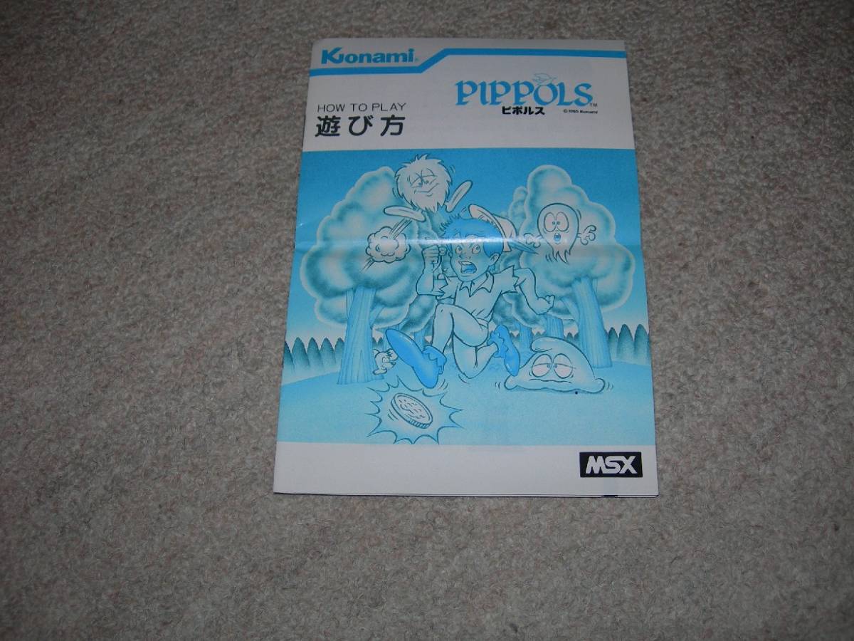 MSX用ソフト「ピポルス」説明書のみ 【公式通販】