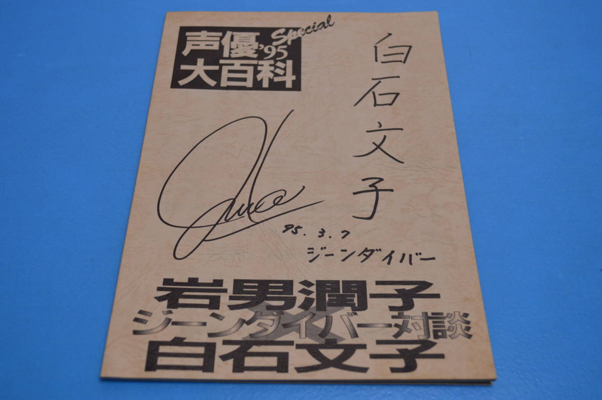 声優サイン白石文子アニメーション映画レア手書きマンガ本ジーン 
