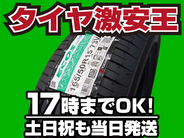 【送料無料，爆買い】 4本の場合送料税込￥24.480 タイヤ 165/50R15 YOKOHAMA ECOS ES31 ヨコハマ(ヨコハマタイヤ)｜売買されたオークション情報、yahooの商品情報をアーカイブ公開 - オークファン 15インチ