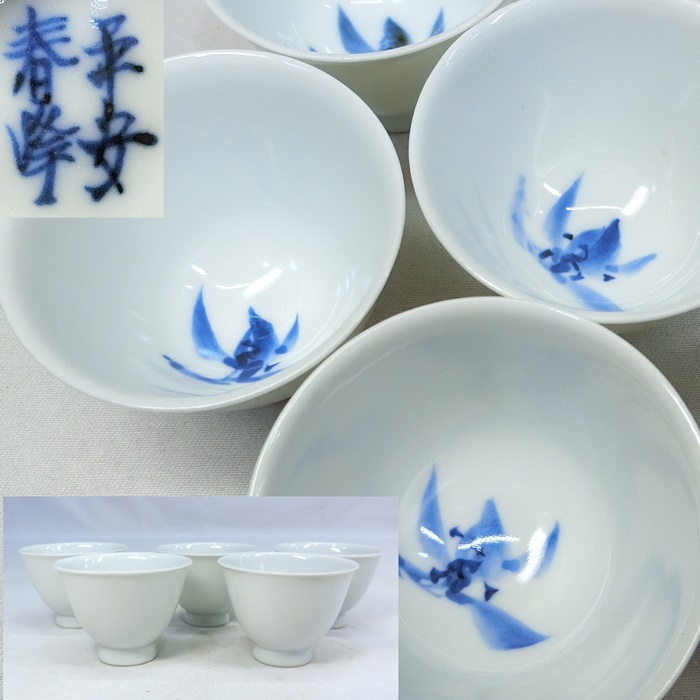 【C193】 煎茶道具 京焼 平安春峰作 青華 花文 煎茶碗 五客揃い