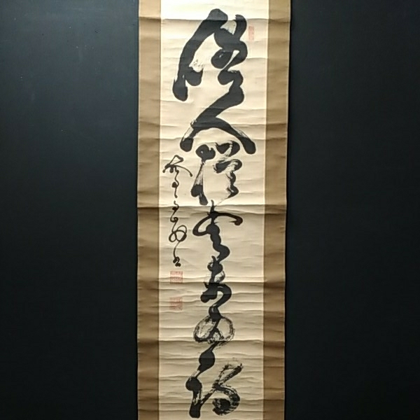 L8045【送安】時代掛軸 藤原高上山書 一行文 漢字 肉筆 紙本 在銘 落款
