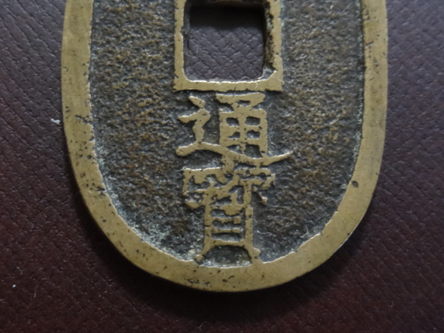 美術品・アンティーク・コレクション 日本絵銭 天保通宝 不知広郭大濶縁