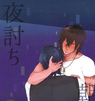 夜討ち 朝駆け/NikuNiku/九一/みつくり/刀剣乱舞_1