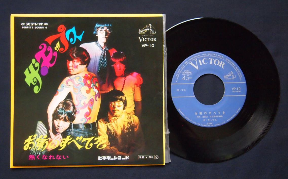 モップス●お前のすべてを●熱くなれない●サイケジャケ●カルトGS●GS●EP●