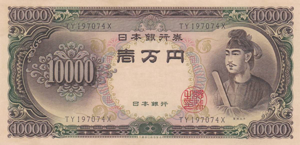 聖徳太子古銭 ☆聖徳太子 10000円札☆ 10000円札 一万円