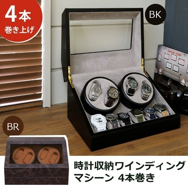 時計収納　ワインディングマシーン　BK/BR 時計収納 ワインディングマシーン 4本巻 BR ワインディングマシーン 4