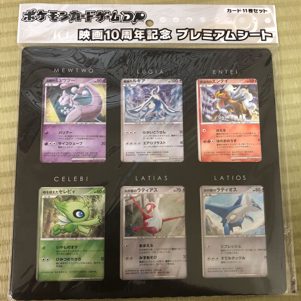 ポケモンカード 映画10周年記念、映画公開記念2008 プレミアムシート