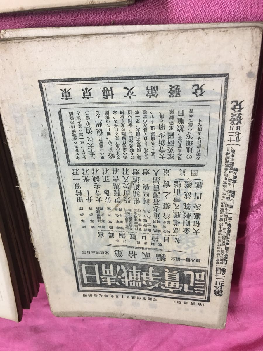 ①年代物雑誌 日清戦争実記 明治 時代物 古書 戰爭實記 博文館蔵版