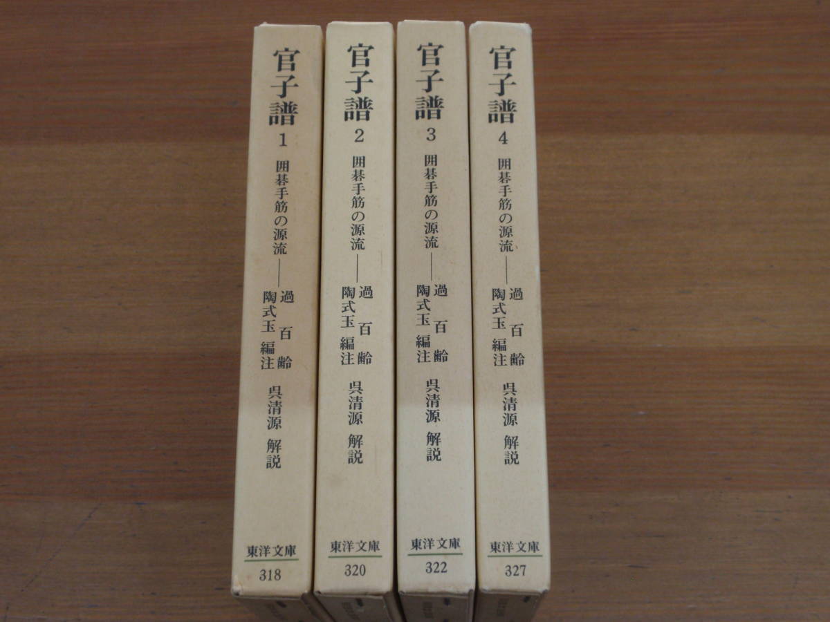 東洋文庫 官子譜　1－4巻セット　全4巻セット