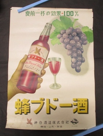 最安値，最新作 昭和レトロ 当時物 蜂ブドー酒 神谷酒造株式会社 酒 宣伝 広告 ポスター(印刷物)｜売買されたオークション情報、yahooの商品情報をアーカイブ公開 - オークファン その他