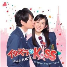 イタズラなKiss2～Love in TOKYO ディレクターズカット版 TOKYO in