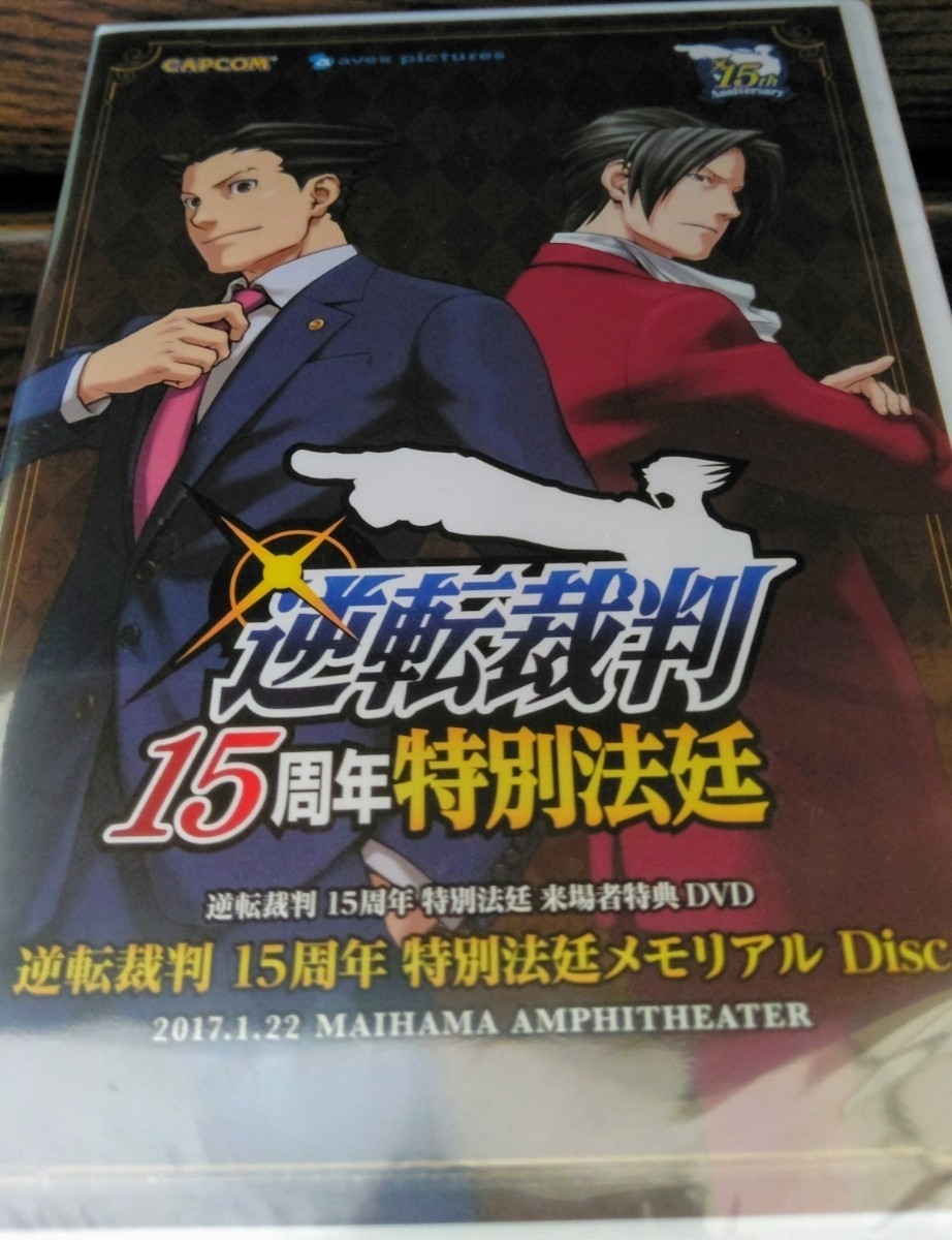 逆転裁判 15周年特別法廷 来場者特典dvd コミック アニメグッズ 売買されたオークション情報 Yahooの商品情報をアーカイブ公開 オークファン Aucfan Com