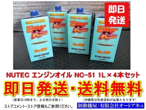 NUTEC エンジンオイル NC-51 0W-30 1L×4本セット 即納 送料無料(沖縄