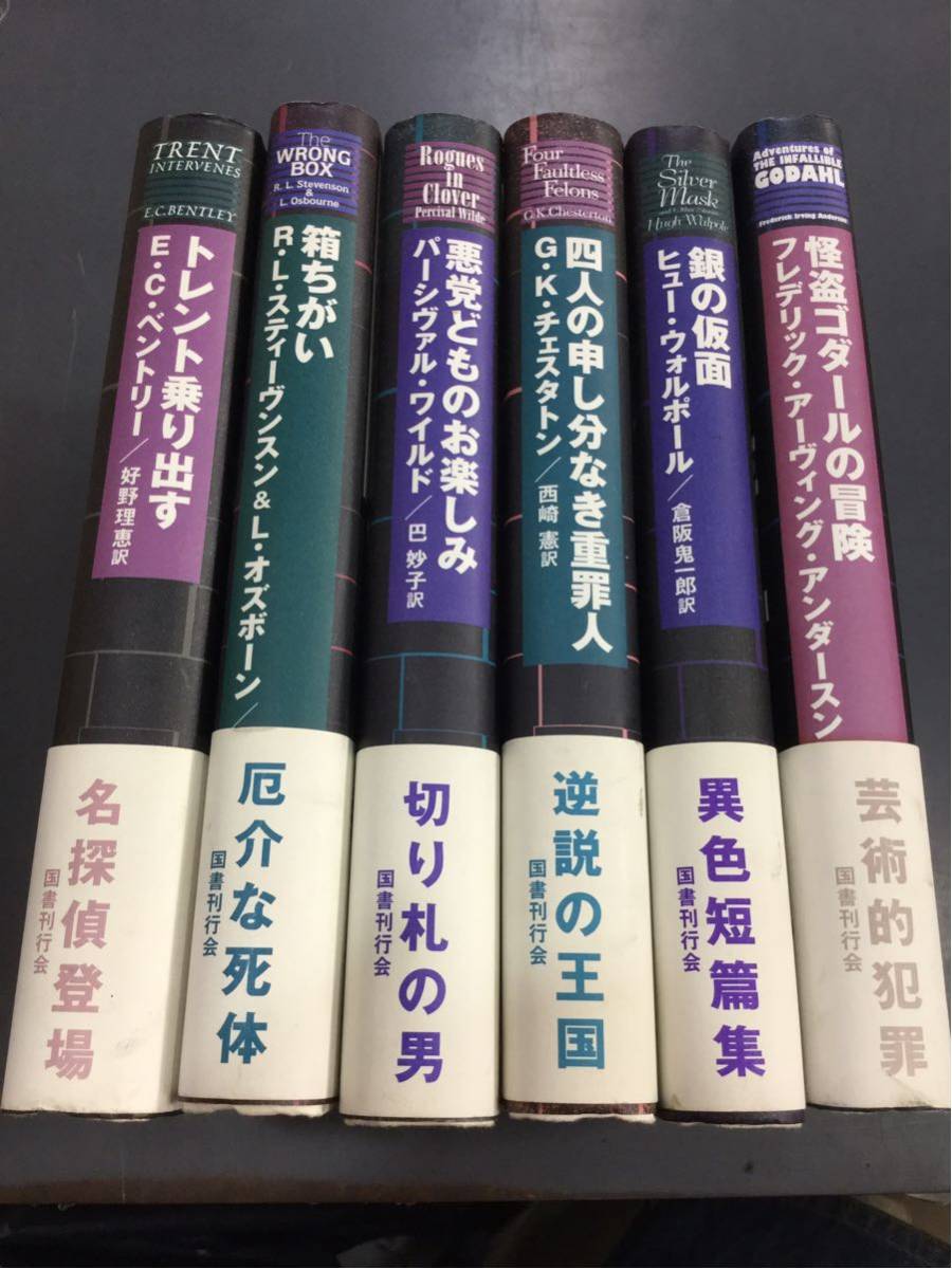 国書刊行会「ミステリーの本棚」全6冊 ミステリーの本棚 6冊組 国書刊行会 m 国書刊行会「ミステリーの本棚