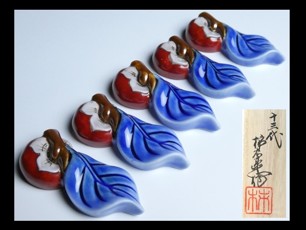 B307 十四代酒井田柿右衛門 柿形箸置 五客揃