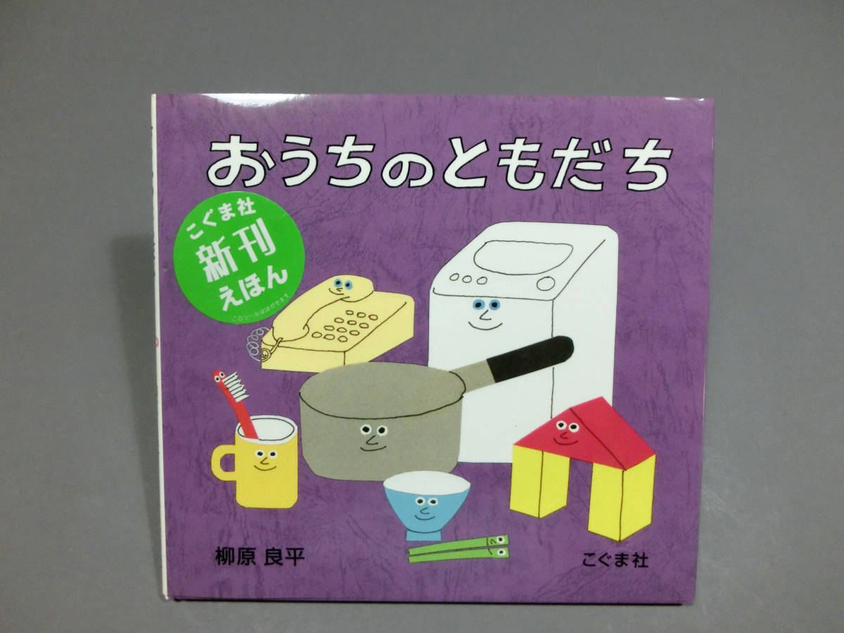 柳原良平 ◇真作 イラスト画 直筆肉筆 サイン入 絵本◇「おうちの 