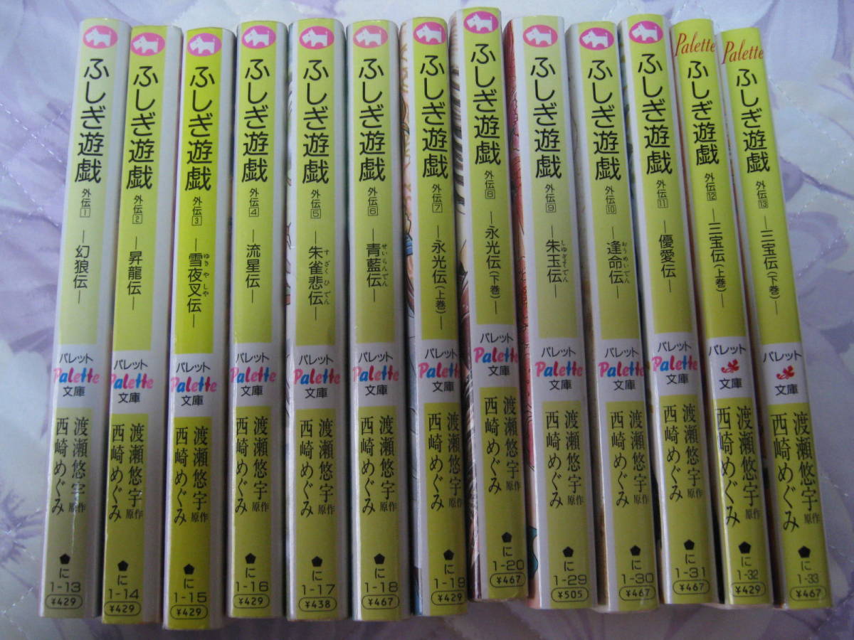 ふしぎ遊戯 パレット文庫 渡瀬悠宇 外伝 公式通販 外伝3冊セット 1-13