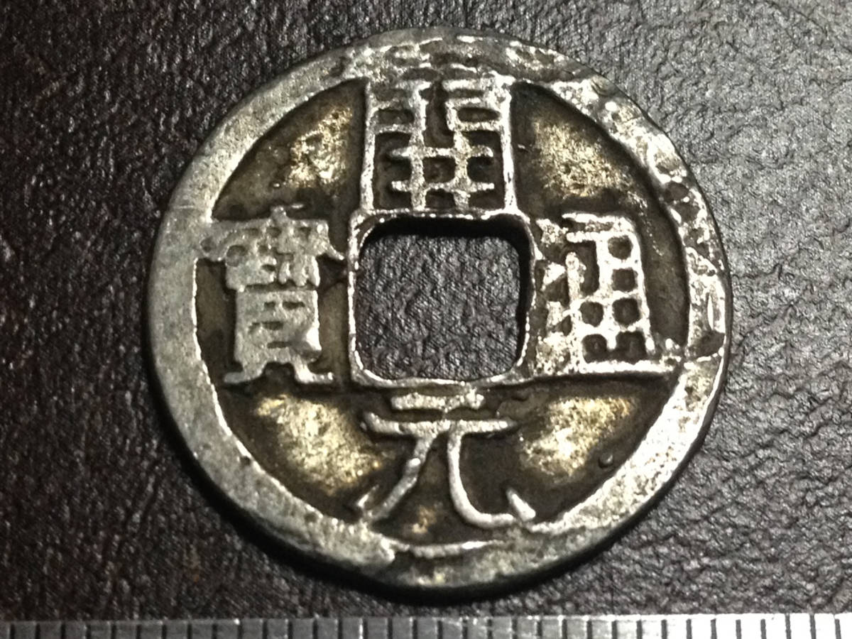開元通寳 銀銭 - 貨幣博物館 開元通宝 Sold 返品不可 日本の公鋳