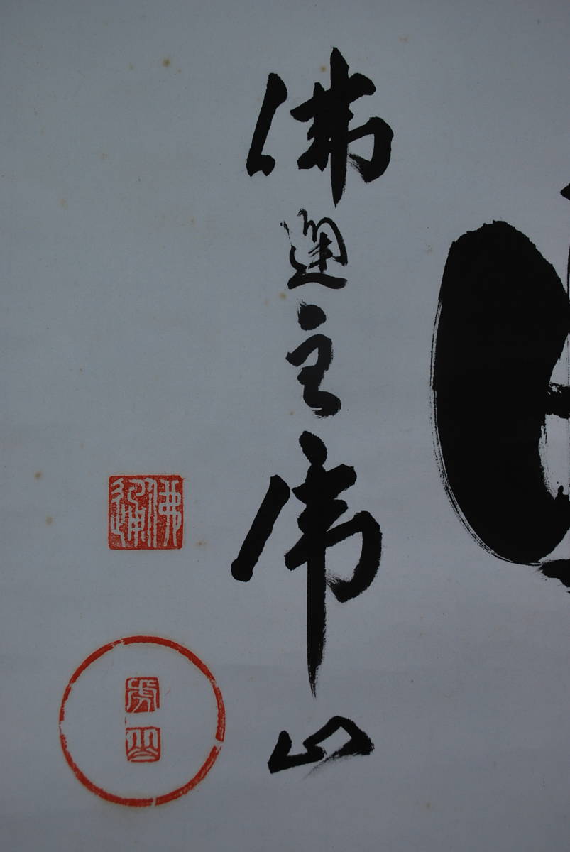 真作】大隆寺韜谷禅師/一行書/掛軸☆宝船☆AD-580 真作】佛通寺虎山