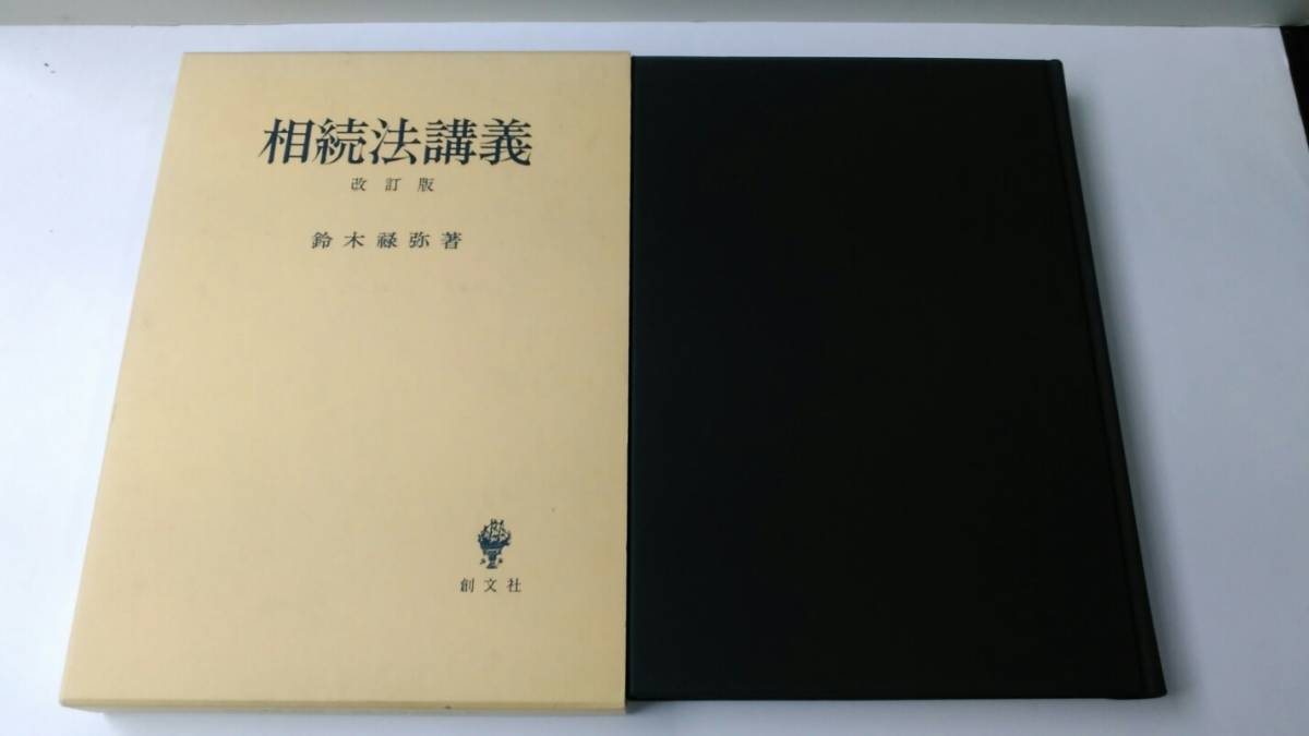 相続法講義〔改訂版〕=最終改訂版〔絶筆・絶版〕 鈴木禄弥著 創文社