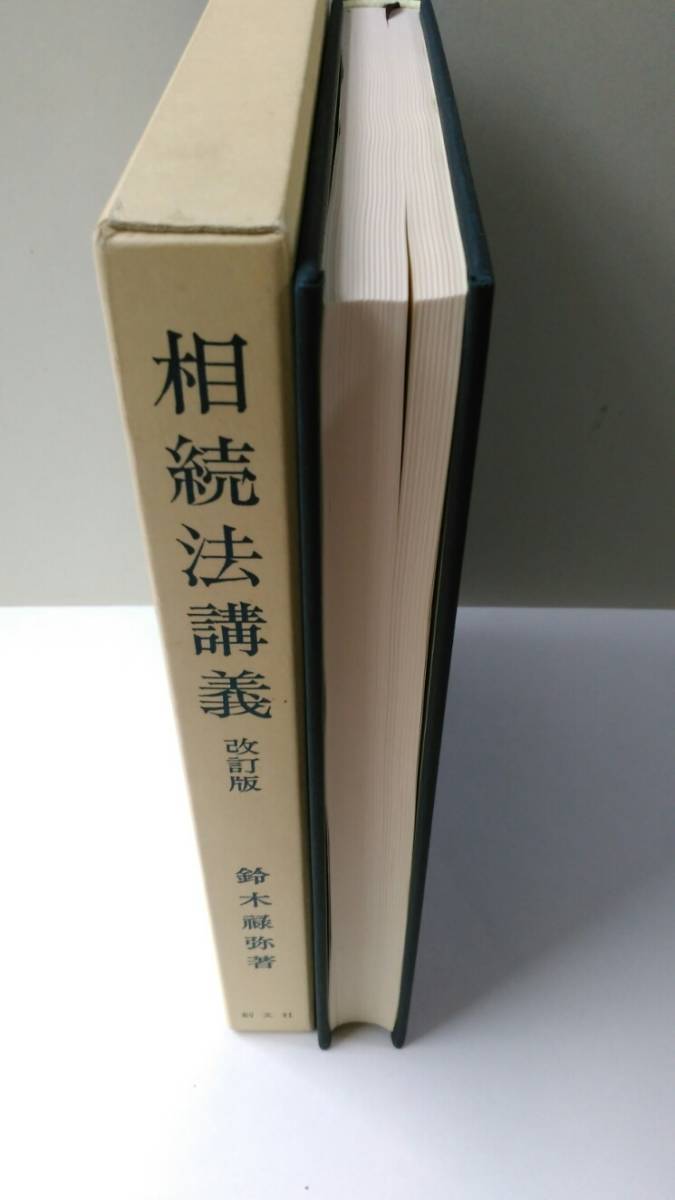 相続法講義〔改訂版〕=最終改訂版〔絶筆・絶版〕 鈴木禄弥著 創文社