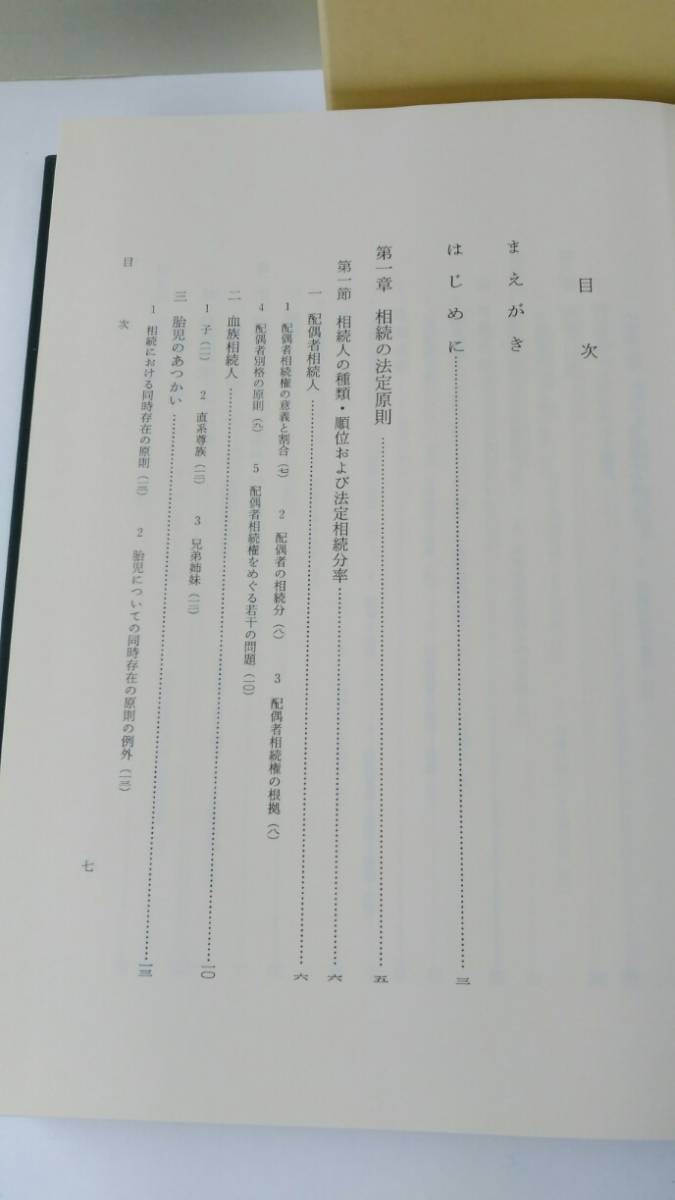 改訂版 相続法講義 ⁄ 鈴木禄弥 | Natsume Books