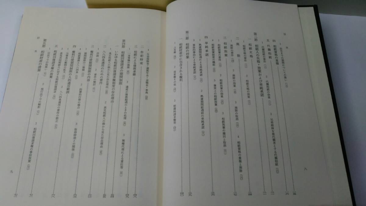 相続法講義〔改訂版〕=最終改訂版〔絶筆・絶版〕 鈴木禄弥著 創文社