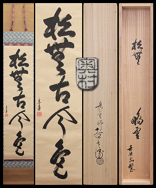☆送料無料！【古美味】鵬雲斎 自筆一行書 松無古今色 茶道具 奥村表具