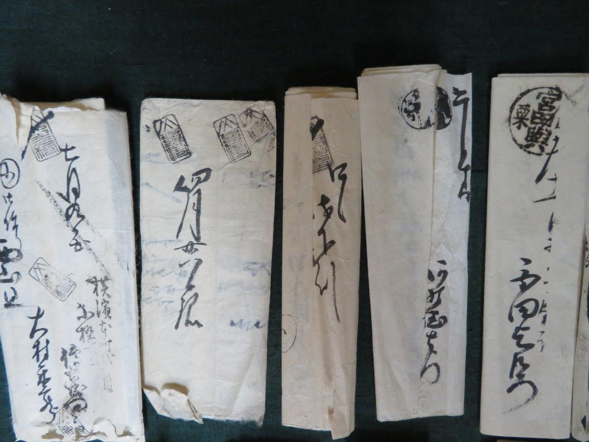 【美栄】飛脚便　江戸末期～明治頃　25通　庄屋からの出物です。
