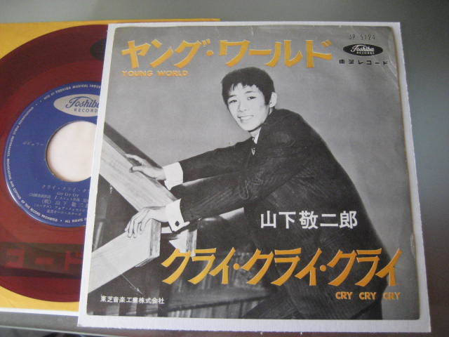 貴重赤盤/山下敬二郎/ヤング・ワールド