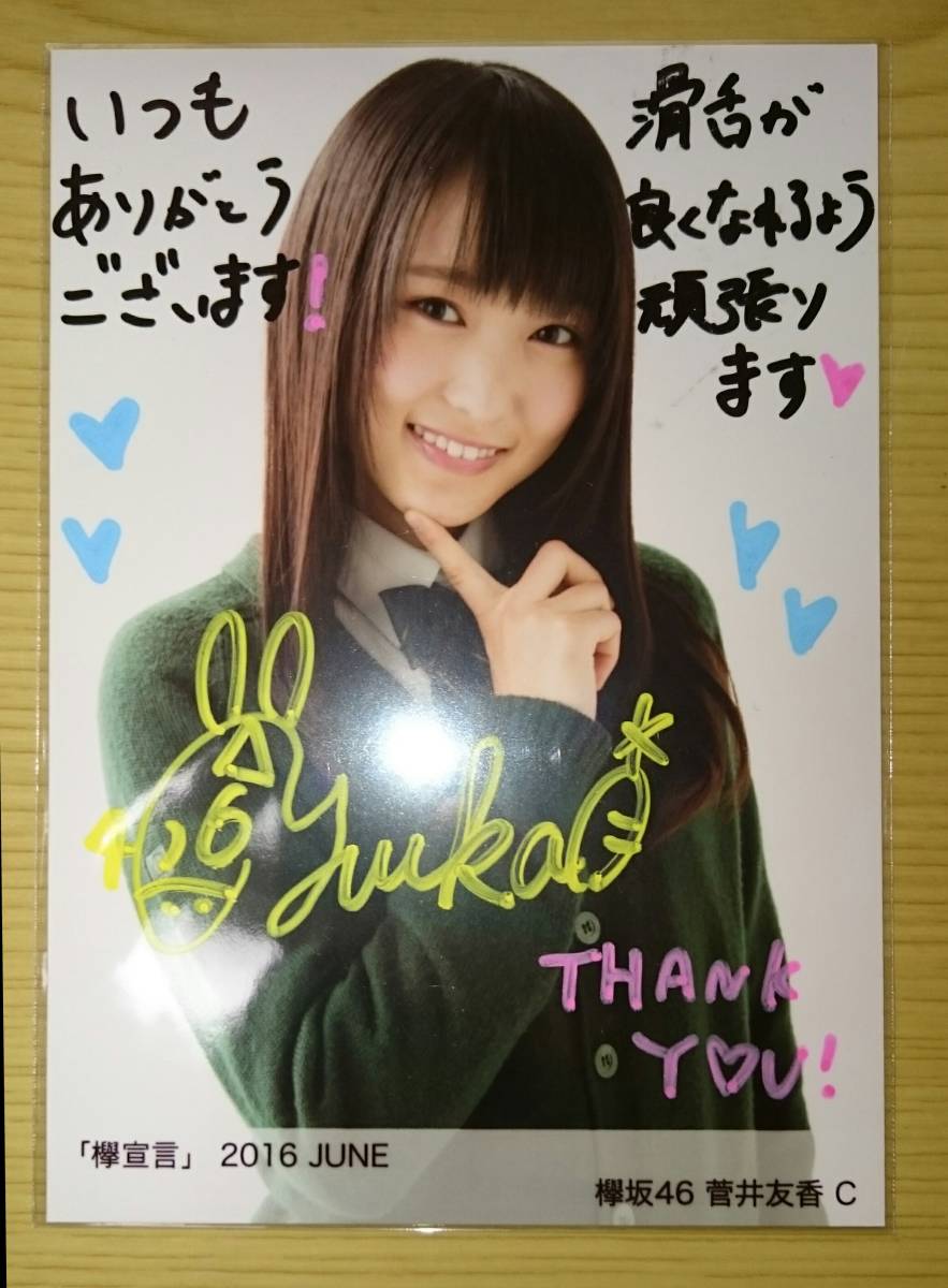 菅井友香 欅坂46 生写真 櫻坂46 サイン 直筆サイン入り生写真 欅宣言