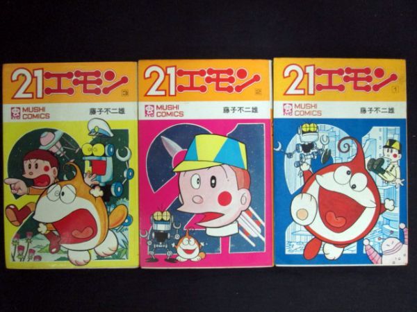 藤子F不二雄作品 21エモン 1-3巻セット 藤子不二雄 虫コミックス 昭和46-