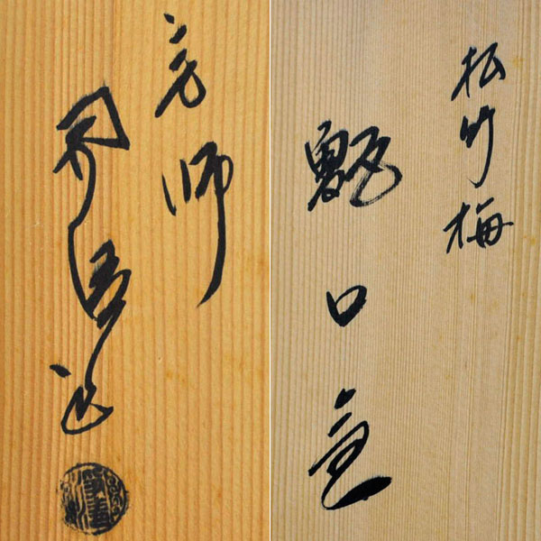 ACB-SF186 茶道具 釜師 佐藤浄清作 松竹梅 甑口 小釜 銅製蓋 元箱付属 茶道 金属工芸 インテリア コレクション 茶釜 鉄瓶 風炉 未使用品