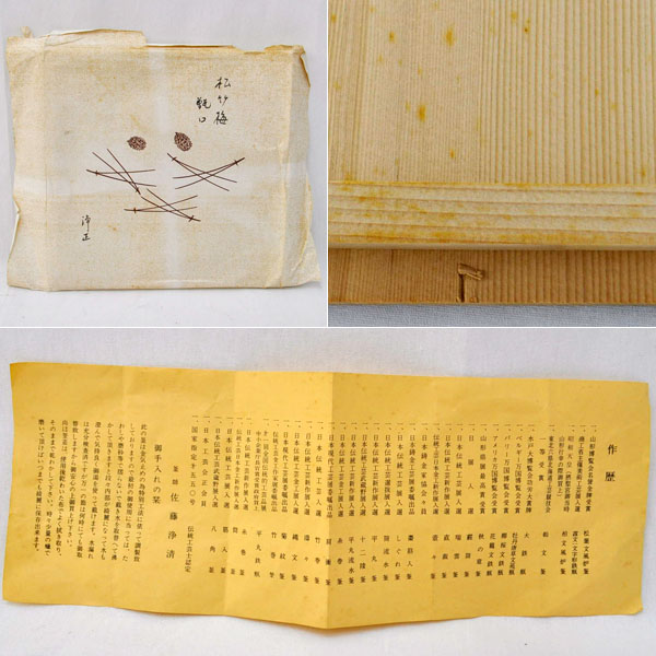 ACB-SF186 茶道具 釜師 佐藤浄清作 松竹梅 甑口 小釜 銅製蓋 元箱付属 茶道 金属工芸 インテリア コレクション 茶釜 鉄瓶 風炉 未使用品