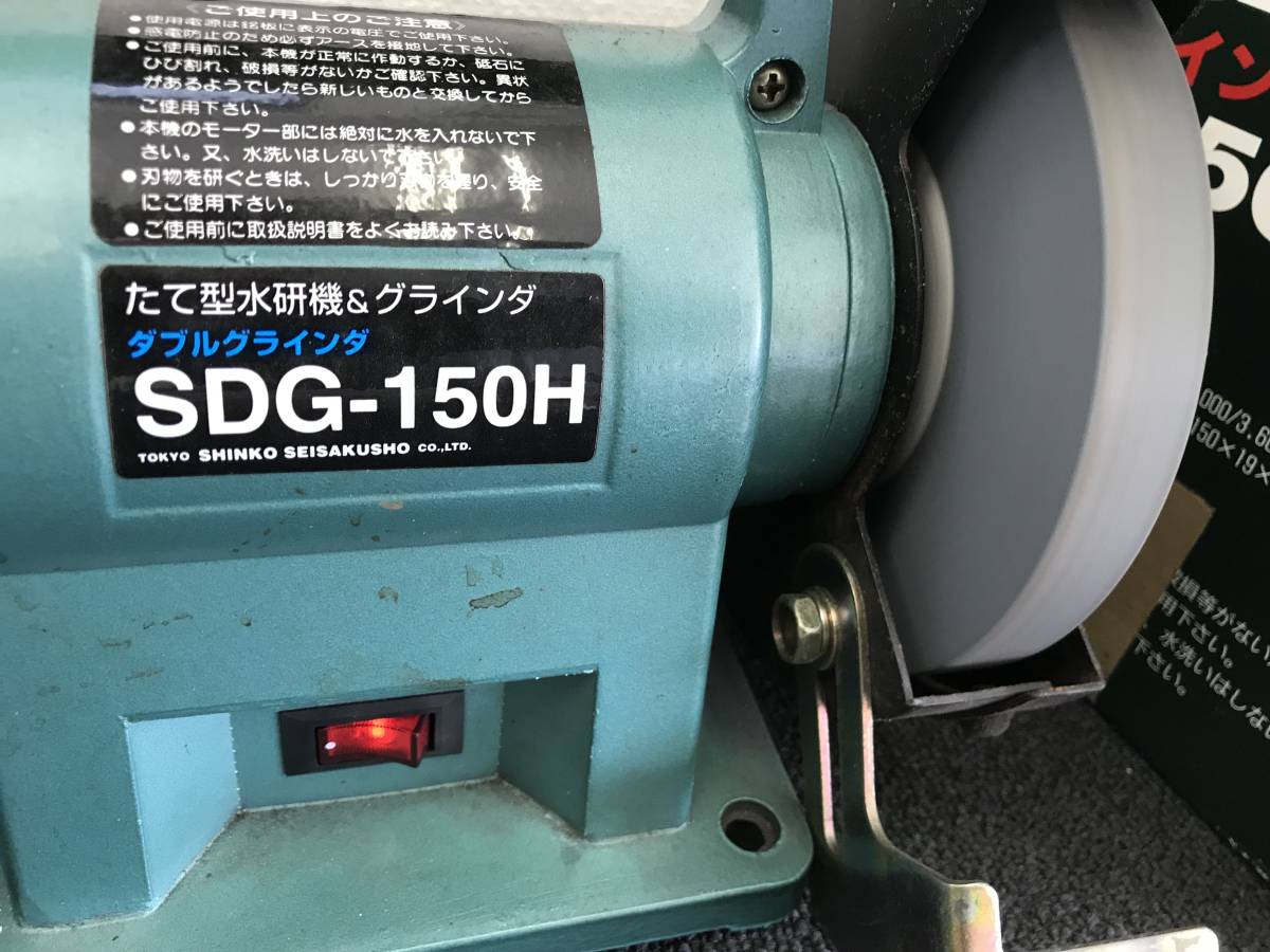 ★新興製作所 たて型水研機 ダブルグラインダ SDG-150H 