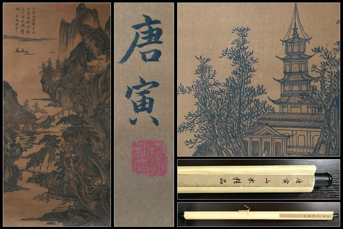 ☆古寶堂☆『唐寅・唐伯虎・山水図』・明時代中国美術・掛軸・絹本 