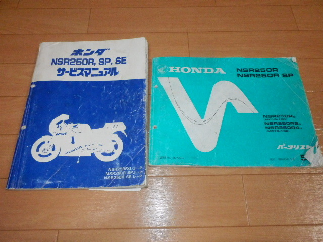 HONDA NSR250R SP SE サービスマニュアル パーツリスト NSR250R／NSR250R SP サービスマニュアル＆パーツリストセット 学生