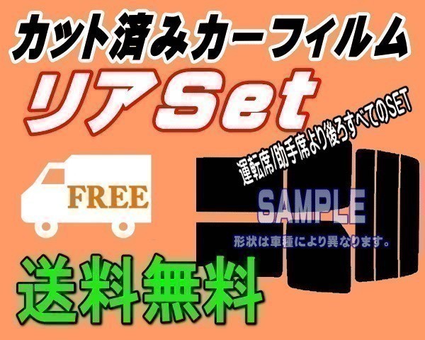 送料無料 リア (s) NV200 バネット 5枚 カット済みカーフィルム カット済スモーク リヤ VM20 M20 固定窓タイプ ニッサン