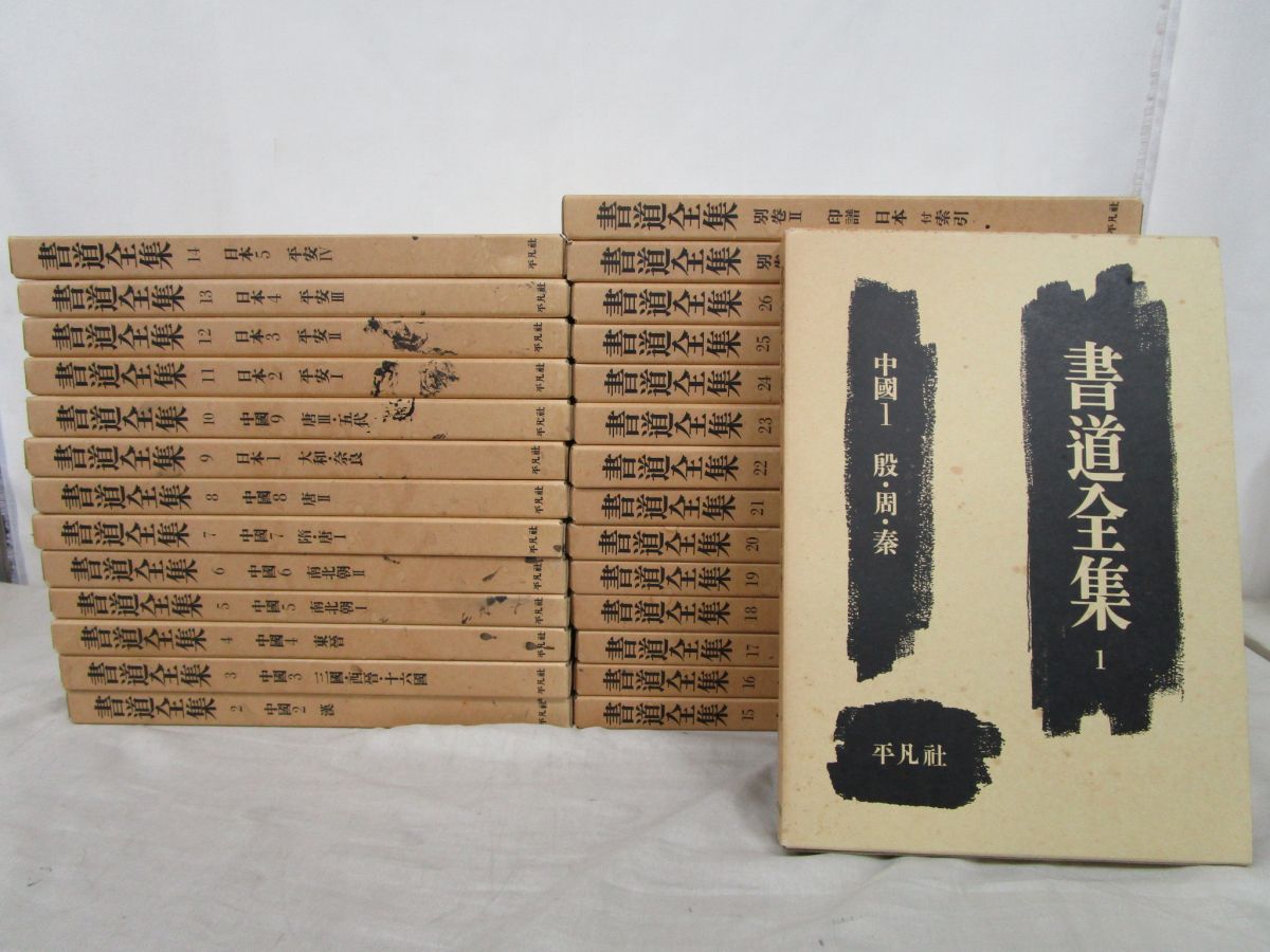 書道全集 全26巻+別巻2冊 平凡社 : (神田喜一郎・田中親美 書道全集 